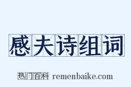 感夫诗组词是什么意思的图片